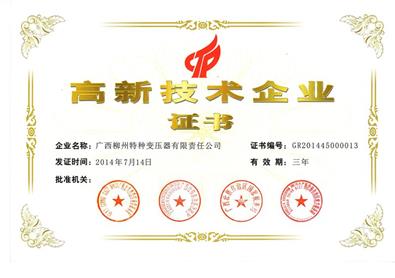 高新技術企業證書